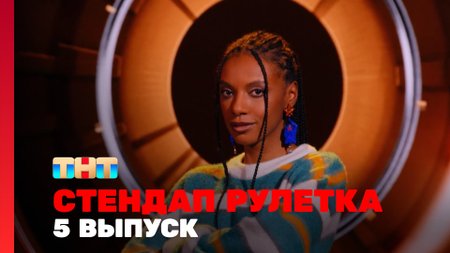 Стендап рулетка 1 сезон 5 выпуск