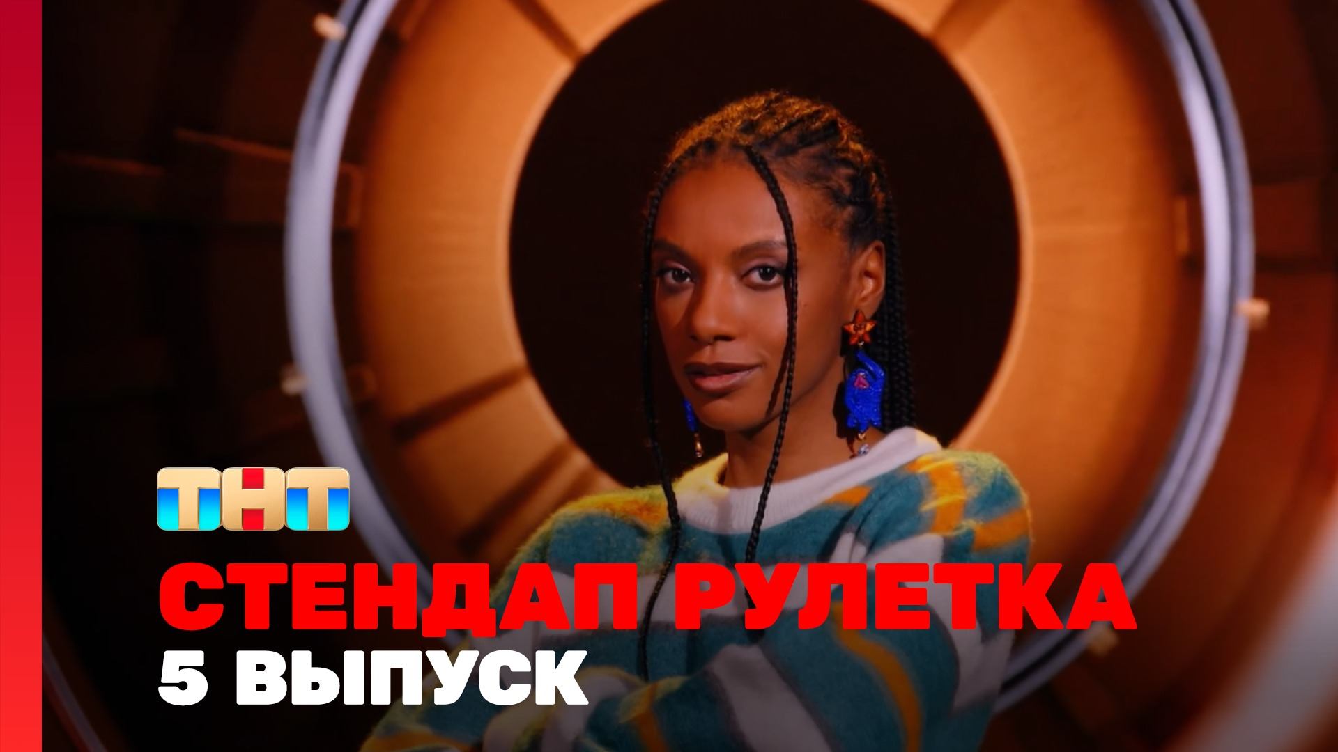 Стендап рулетка 1 сезон 5 выпуск