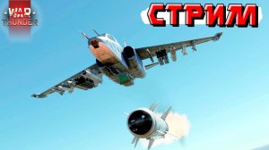 War Thunder - Вечерние выкаты ЗАКАЗОВ