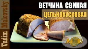 Ветчина цельнокусковая из свиного карбонада в духовке или как сделать цельномышечную ветчину