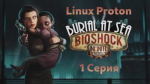 Bioshock Infinite: Burial at Sea - Episode 2 - 1 Серия (Русская озвучка - Linux Proton)