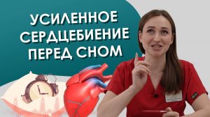 Усиленное сердцебиение перед сном. Что делать?