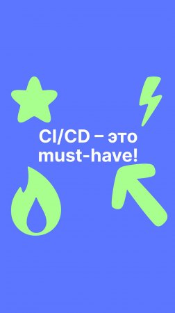 CI/CD – это must-have!