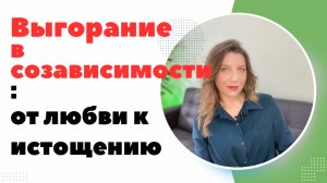 Цикл эмоционального выгорания в созависимых отношениях