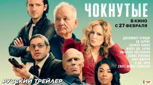 Чокнутые (2024) | Русский дублированный трейлер (18+) | В кино с 27 февраля 2025