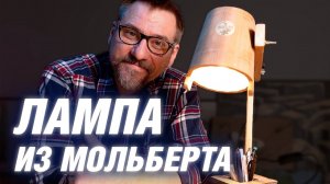 Настольная лампа из художественного мольберта | АРХИТЕКТОР ВОЛКОВ