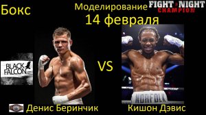 Денис Беринчик против Кишона Дэвиса БОЙ В FIGHT NIGHT CHAMPION