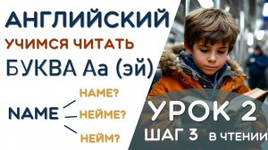 Lake - КАК ЭТО ПРОЧИТАТЬ? ПРАВИЛА ЧТЕНИЯ БУКВЫ Аа в  открытом слоге - УРОК 2/24