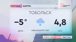 Прогноз погоды на 8 февраля