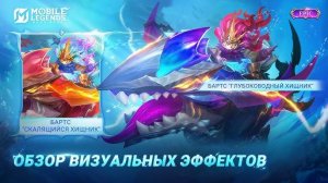 НОВЫЙ ЭПИЧЕСКИЙ ОБЛИК｜БАРТС＂ГЛУБОКОВОДНЫЙ ХИЩНИК＂｜MOBILE LEGENDS