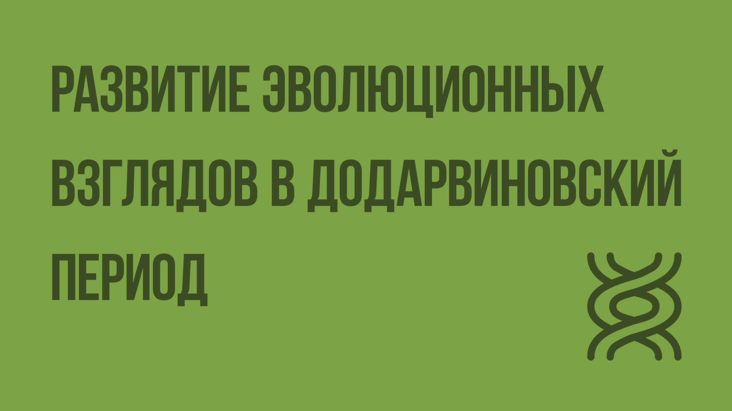 Развитие эволюционных взглядов в додарвиновский период. Видеоурок по биологии 11 класс