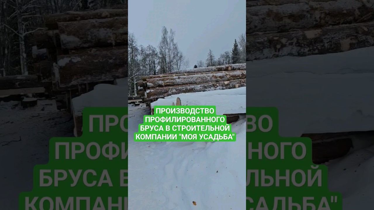 Производство профилированного бруса для строительства домов или бань  #деревянныедома #домаизбруса