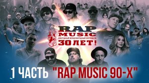 Фильм - Rap Music 30 лет (1 часть, "Rap Music 90-х")