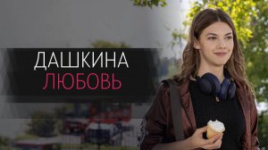 Дашкина Любовь 1-4 серия сериал Мелодрама Россия 1 2025