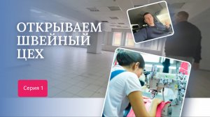 Открываю швейное производство с нуля. Как открыть швейный цех. Серия 1