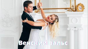 Венский вальс шоу Аррива