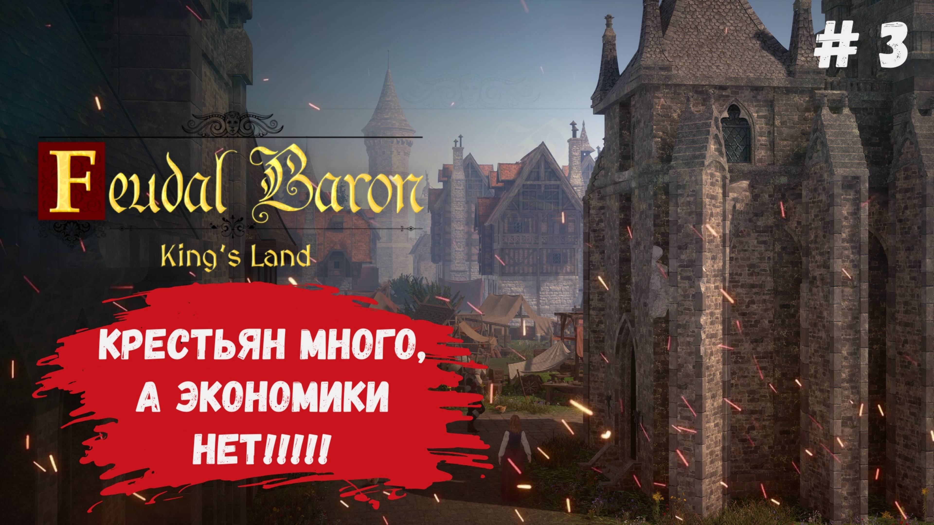 Feudal Baron: King's Land, обеспечиваем всех крестьян продовольствием, выдать всем глиняные горшки!