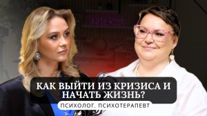 Созависимость, панические атаки, рак и страх. Как выйти из кризиса? Что нас разрушает? Психолог