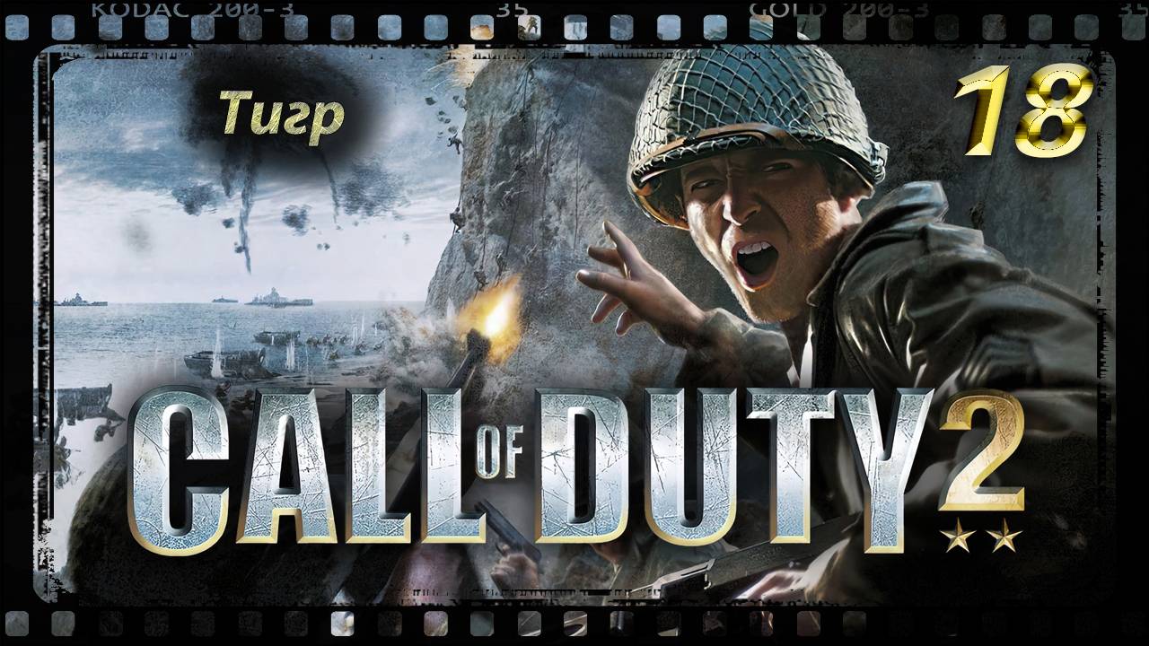 Call of Duty 2 Тигр
