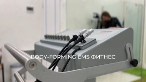 BODY-FORMING EMS ФИТНЕС