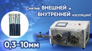 KNS-10-2V-RZ Станок для резки и зачистки провода