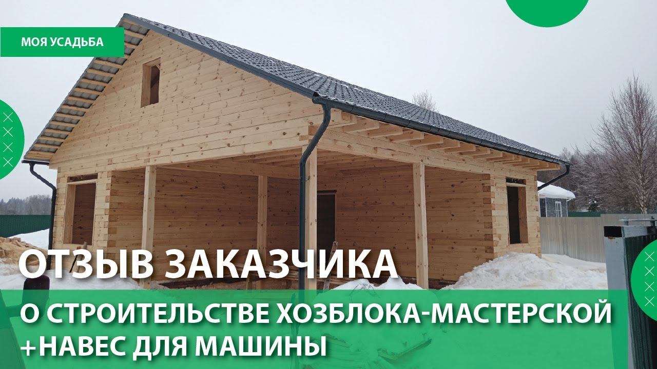 Отзыв заказчика о строительстве хозблока с навесом для машины в Можайском р-не МО Январь 2024г.