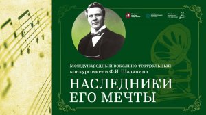 Международный вокально-театральный конкурс имени Ф. И. Шаляпина "Наследники его мечты"