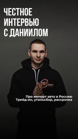 Даниил Автоподбор честно про импорт авто в Россию / Трейд-ин, утильсбор, рассрочка #Shorts