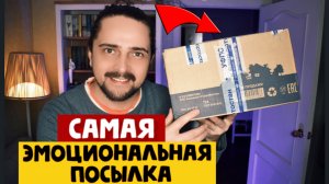 САМАЯ ЭМОЦИОНАЛЬНАЯ ПОСЫЛКА в моей жизни.