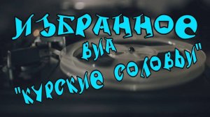 ВИА Курские соловьи избранное