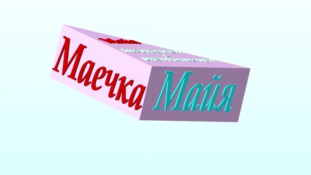 3D-поздравление Майи с днём рождения с музыкой (треугольный торт)