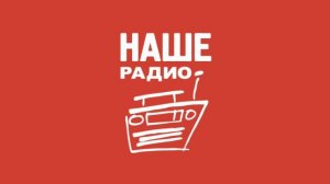 Послерекламная заставка Наше Радио (оригинал)