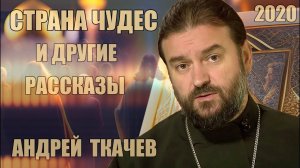 Страна чудес и другие рассказы | Андрей Ткачев | 2020