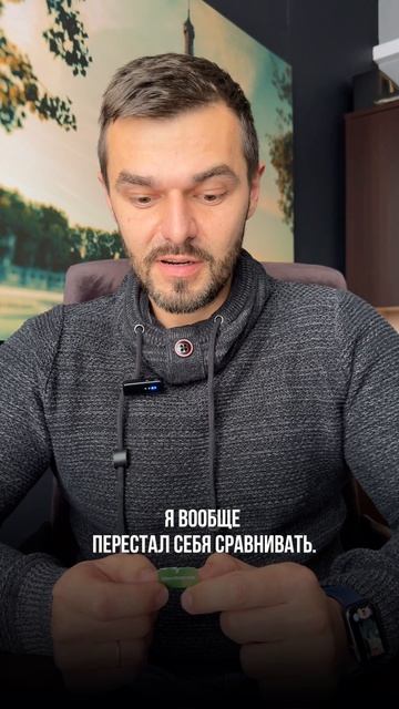 С КЕМ мы сравниваем себя? #личностныйрост #осознанность #лучшеечемвчера #мотивация #работанадсобой