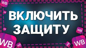 Как Включить Защиту от случайных покупок на Вайлдберриз