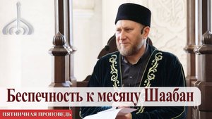 Беспечность к месяцу Шаабан— Фянил хазрат Бибарсов | Пятничная проповедь