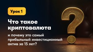 Почему криптовалюта — самый прибыльный актив? Рассказывает Илья Сдобников.