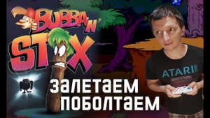 Стрим по игре Bubba'n'Stix на Sega Mega drive (Genesis) Прохождение с комментариями. Обзор