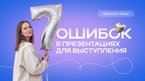 7 ошибок в ПРЕЗЕНТАЦИЯХ для выступлений. Запись прямого эфира