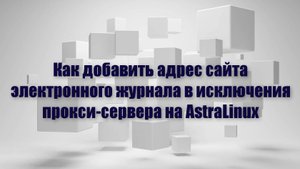 Как добавить адрес сайта электронного журнала в исключения прокси в браузере Firefox