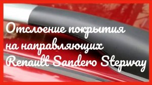Отслоение покрытия на дугах рено сандеро степвей 2012