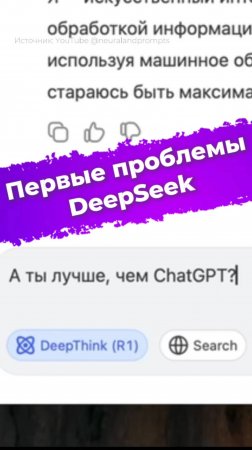 Первые проблемы DeepSeek – нейросеть небезопасна? #DeepSeek #нейросеть #ии #новости #ixbt