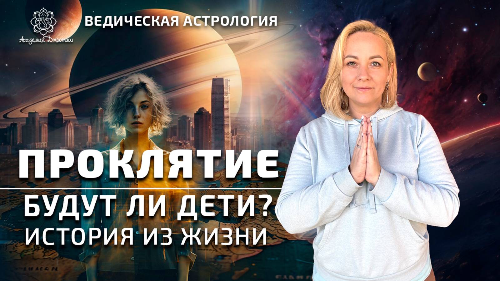 Проклятие. Будут ли дети. История из жизни.