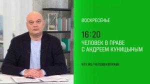 Анонс, Человек в праве, сегодня в 16:20 на НТВ, 2025