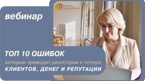 ТОП 10 ошибок, которые приводят риэлторов к потере клиентов, денег и репутации