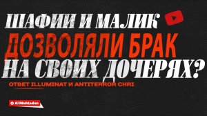 Шафии и Малик дозволяли брак со своей дочерью? (ответ наджасам Illuminat и ANTITERROR ChRI)