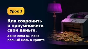 Как в криптовалюте сохранить и приумножить свои деньги? Рассказывает Илья Сдобников.
