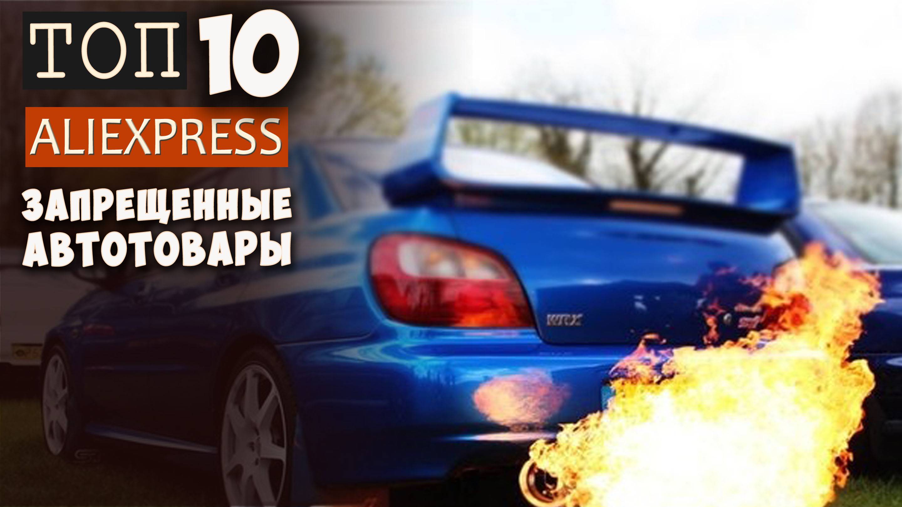 ЗАПРЕЩЕННЫЕ АВТОТОВАРЫ С AlEXPRESS. ТОП 10