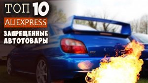 ЗАПРЕЩЕННЫЕ  АВТОТОВАРЫ С AlEXPRESS. ТОП 10