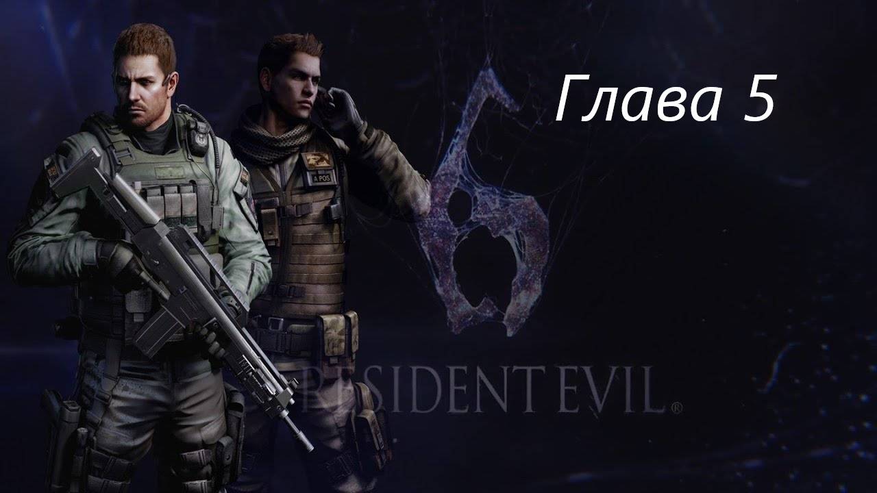 Resident Evil 6 Complete/Кампания/Крис/Глава 5